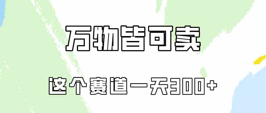 （10074期）万物皆可卖，小红书这个赛道不容忽视，卖小学资料实操一天300（教程+资料)-柠檬网创