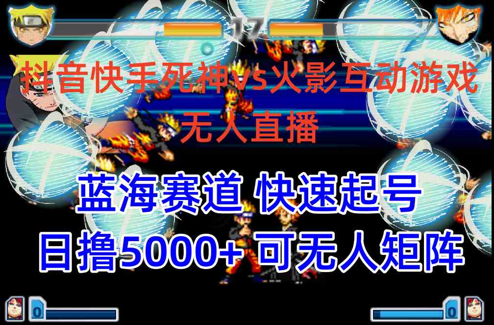 （10073期）抖音快手火影忍者互动无人直播 蓝海赛道快速起号 日入5000+教程+软件+素材-柠檬网创
