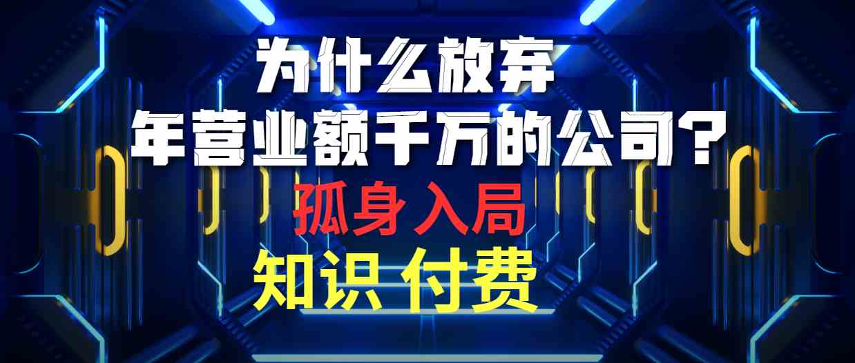 （10070期）为什么放弃年营业额千万的公司 孤身入局知识付费赛道-柠檬网创