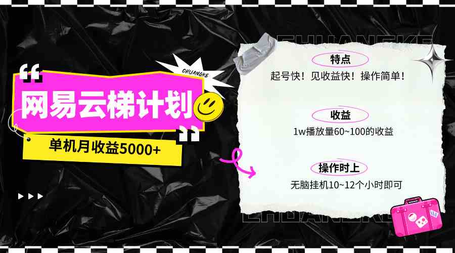 （10063期）最新网易云梯计划网页版，单机月收益5000+！可放大操作-柠檬网创