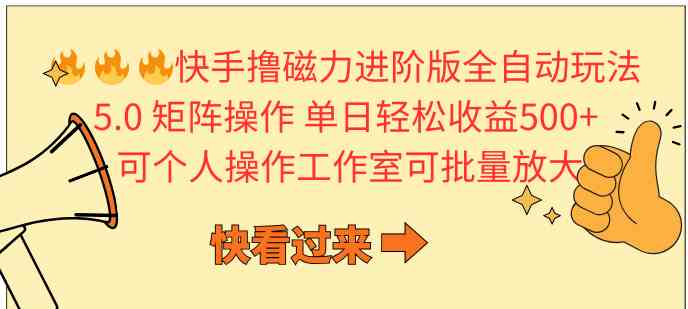（10064期）快手撸磁力进阶版全自动玩法 5.0矩阵操单日轻松收益500+， 可个人操作…-柠檬网创
