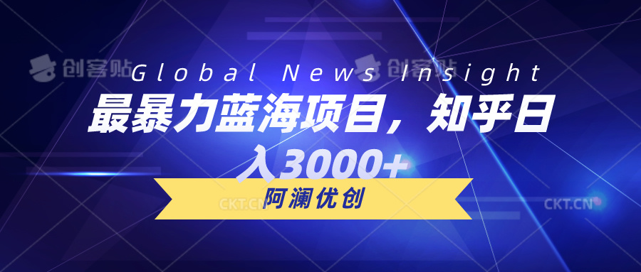 （10434期）最暴力蓝海项目，知乎日入3000+，可批量扩大-柠檬网创