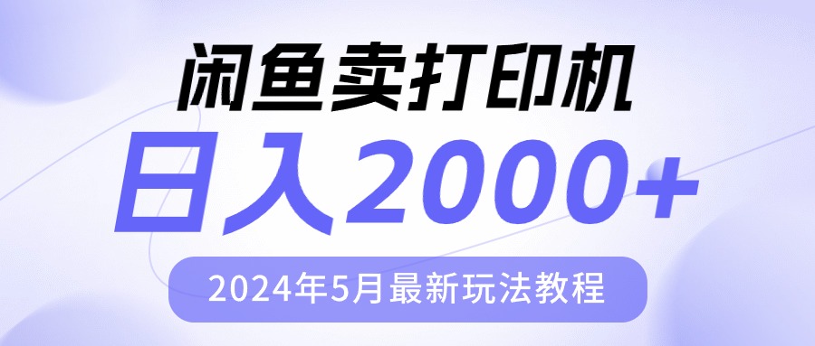 （10435期）闲鱼卖打印机，日人2000，2024年5月最新玩法教程-柠檬网创