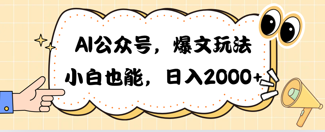 （10433期）AI公众号，爆文玩法，小白也能，日入2000➕-柠檬网创