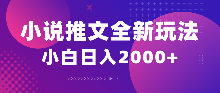 （10432期）小说推文全新玩法，5分钟一条原创视频，结合中视频bilibili赚多份收益-柠檬网创