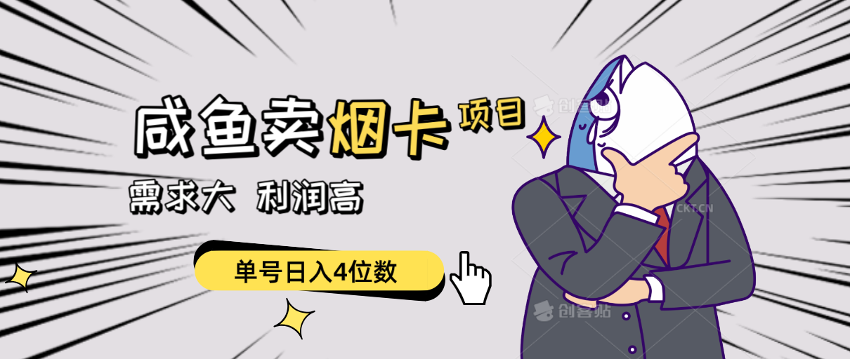 （10431期）闲鱼卖烟卡项目，需求大，利润高，单号日入4位数，可批量！-柠檬网创