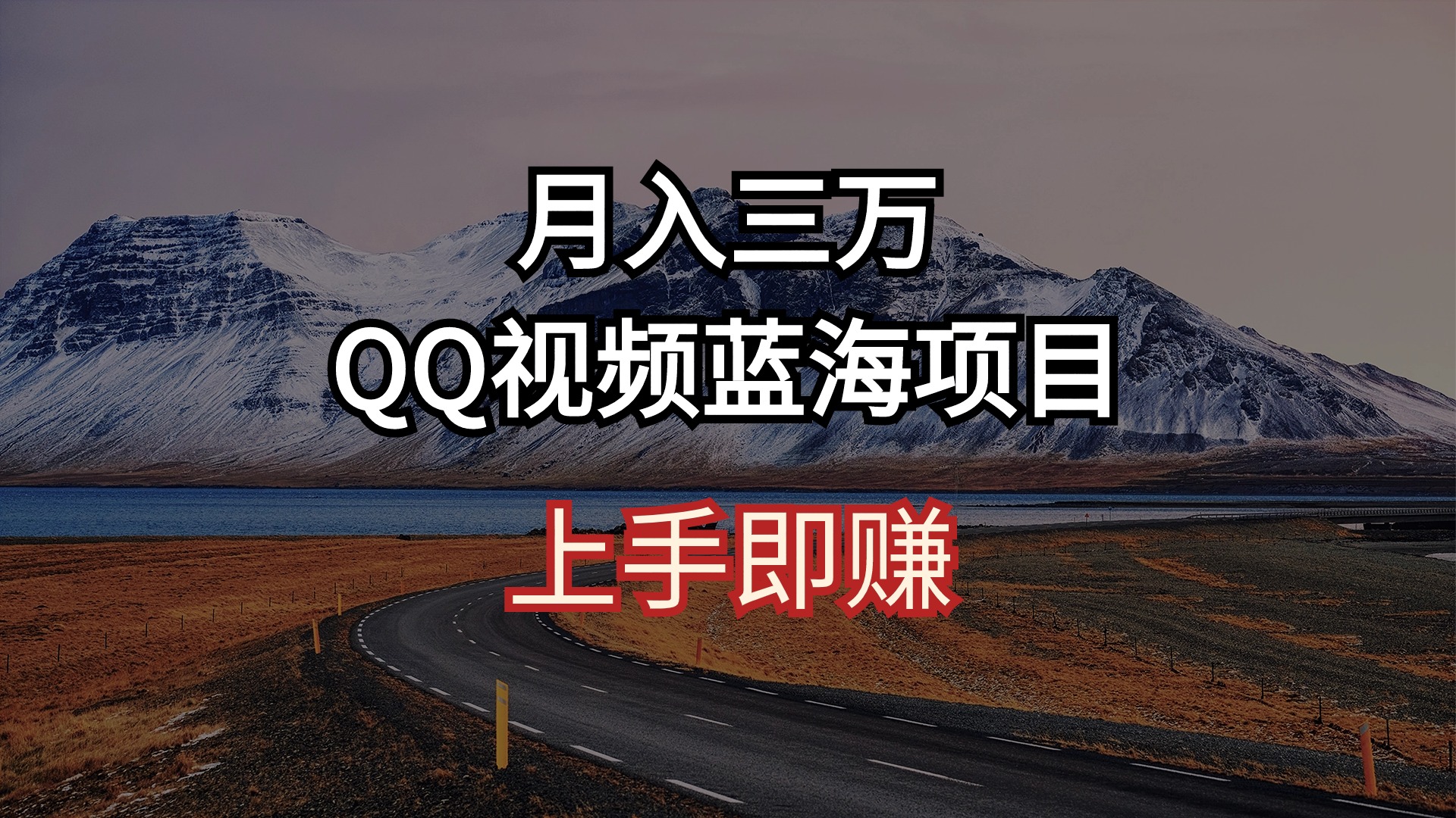 （10427期）月入三万 QQ视频蓝海项目 上手即赚-柠檬网创