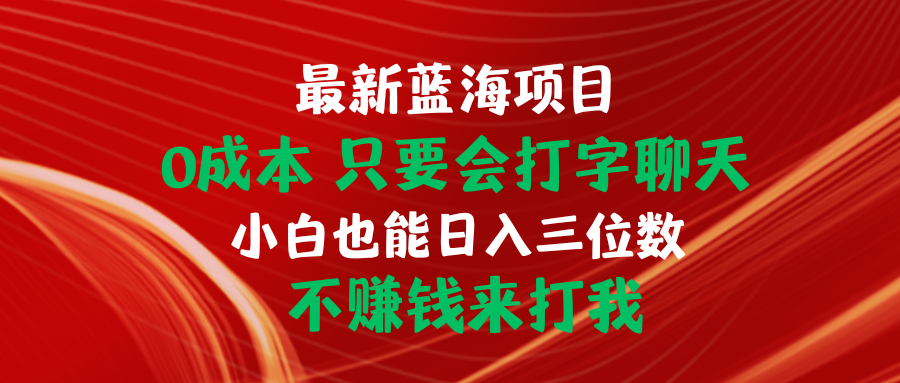 （10424期）最新蓝海项目 0成本 只要会打字聊天 小白也能日入三位数 不赚钱来打我-柠檬网创