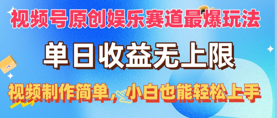 （10425期）视频号原创娱乐赛道最爆玩法，单日收益无上限，视频制作简单，小白也能…-柠檬网创