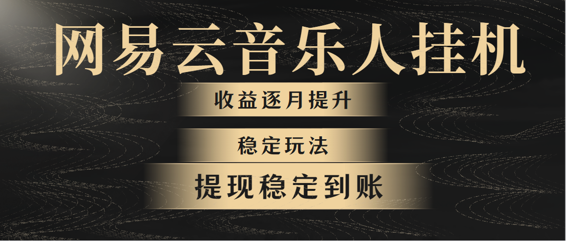 （10422期）网易云音乐挂机全网最稳定玩法！第一个月收入1400左右，第二个月2000-2…-柠檬网创