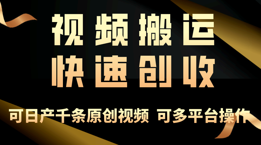 （10417期）一步一步教你赚大钱！仅视频搬运，月入3万+，轻松上手，打通思维，处处…-柠檬网创