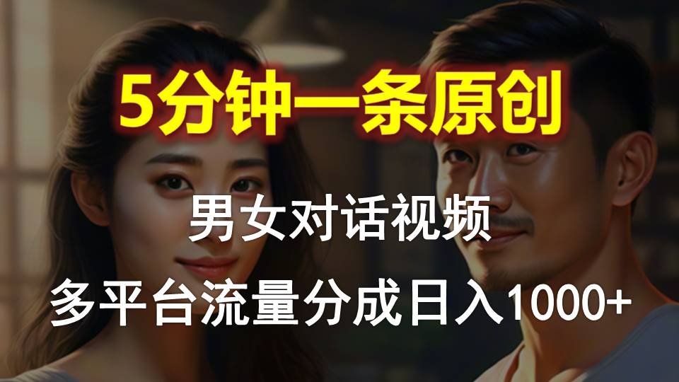 （10417期）男女对话，5分钟1条原创视频，多平台流量分成，日入1000+-柠檬网创