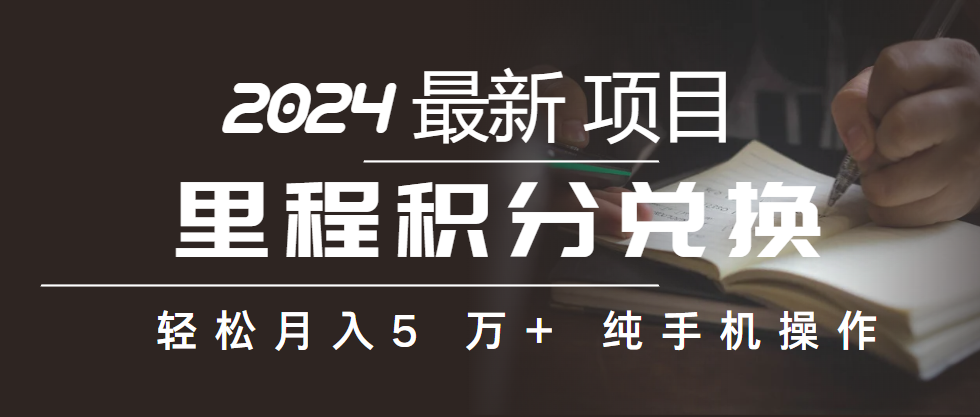 （10416期）里程积分兑换机票售卖赚差价，利润空间巨大，纯手机操作，小白兼职月入…-柠檬网创