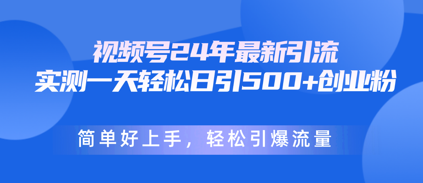 （10415期）视频号24年最新引流，一天轻松日引500+创业粉，简单好上手，轻松引爆流量-柠檬网创