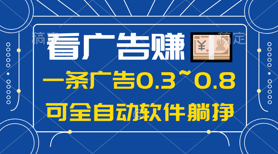 （10414期）24年蓝海项目，可躺赚广告收益，一部手机轻松日入500+，数据实时可查-柠檬网创