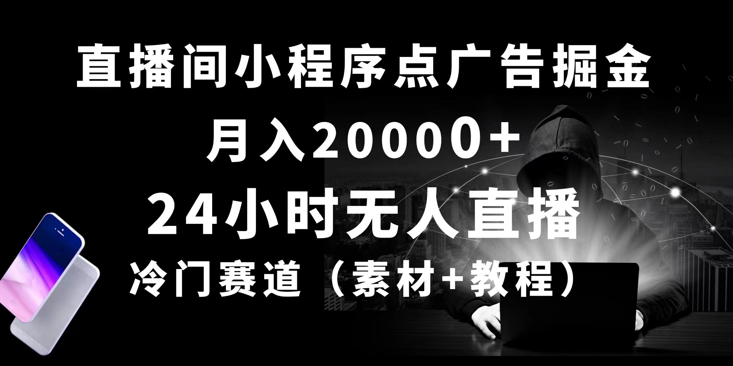 （10465期）24小时无人直播小程序点广告掘金， 月入20000+，冷门赛道，起好猛，独…-柠檬网创