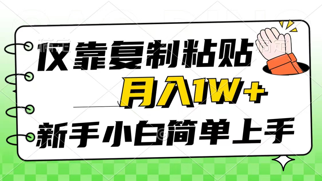 （10461期）仅靠复制粘贴，被动收益，轻松月入1w+，新手小白秒上手，互联网风口项目-柠檬网创