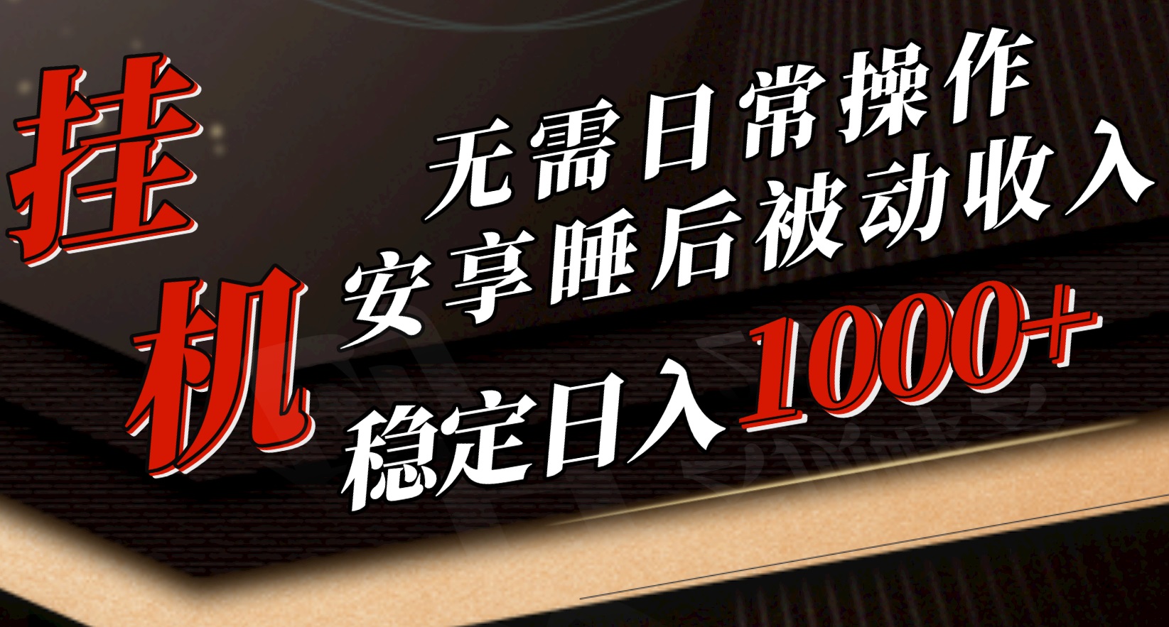 （10456期）5月挂机新玩法！无需日常操作，睡后被动收入轻松突破1000元，抓紧上车-柠檬网创