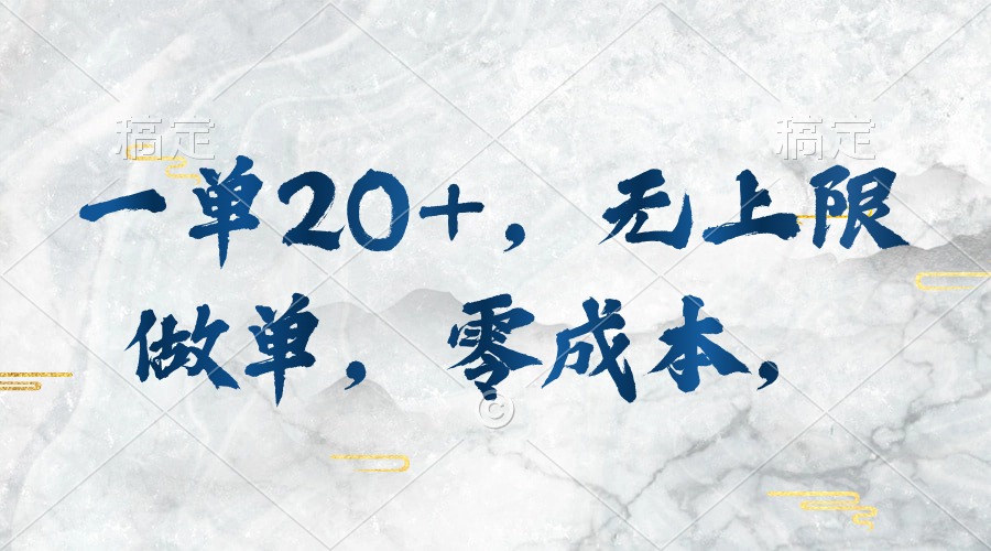 （10455期）一单20+，无上限做单，零成本，执行就有收入-柠檬网创
