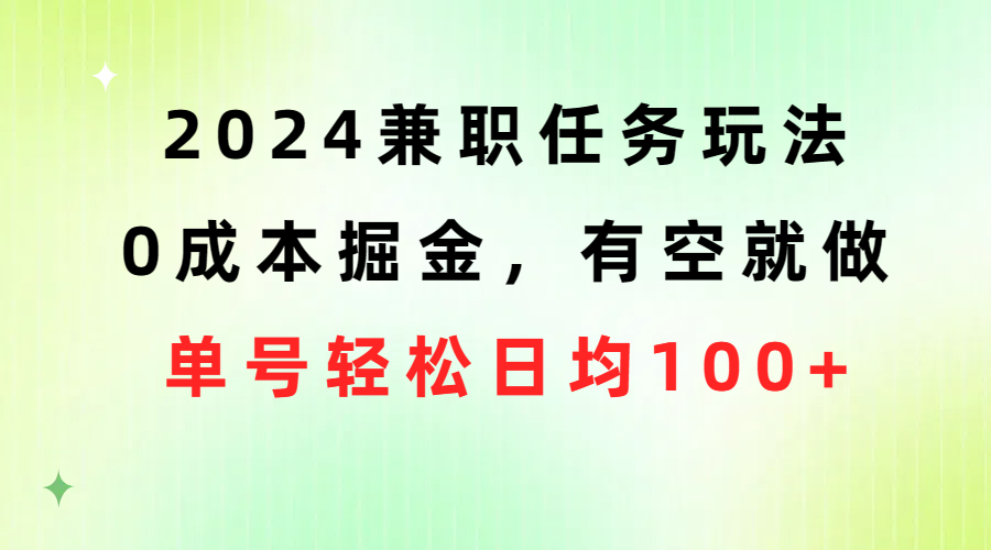 （10457期）2024兼职任务玩法 0成本掘金，有空就做 单号轻松日均100+-柠檬网创