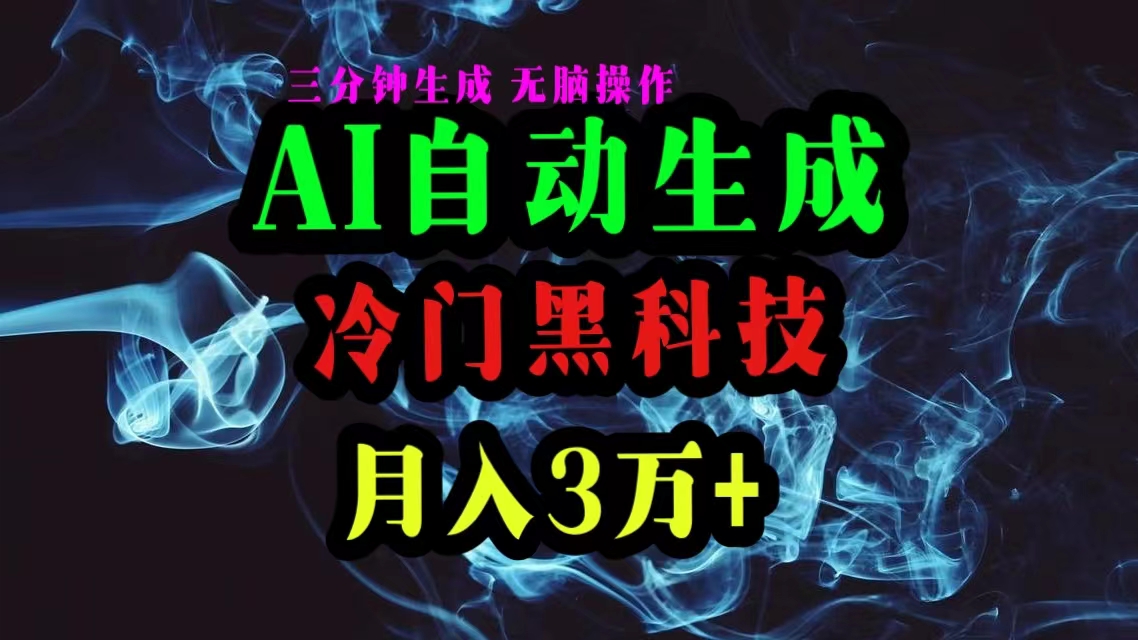 （10454期）AI黑科技自动生成爆款文章，复制粘贴即可，三分钟一个，月入3万+-柠檬网创