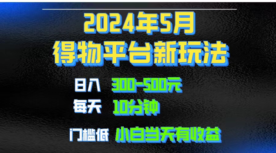 （10452期）2024短视频得物平台玩法，去重软件加持爆款视频矩阵玩法，月入1w～3w-柠檬网创