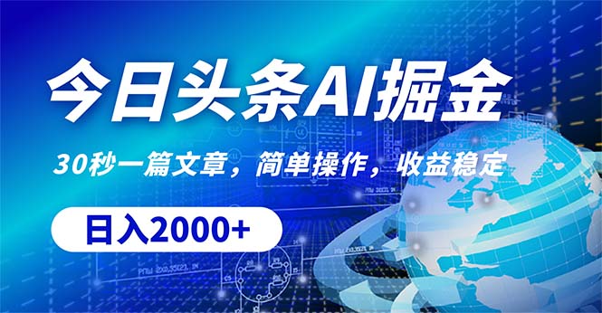 （10449期）今日头条掘金，30秒一篇文章，简单操作，日入2000+-柠檬网创