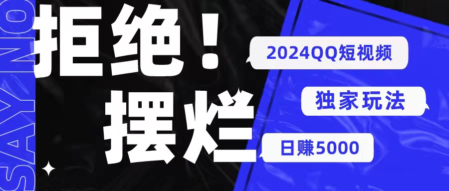 （10445期） 2024QQ短视频暴力独家玩法 利用一个小众软件，无脑搬运，无需剪辑日赚…-柠檬网创