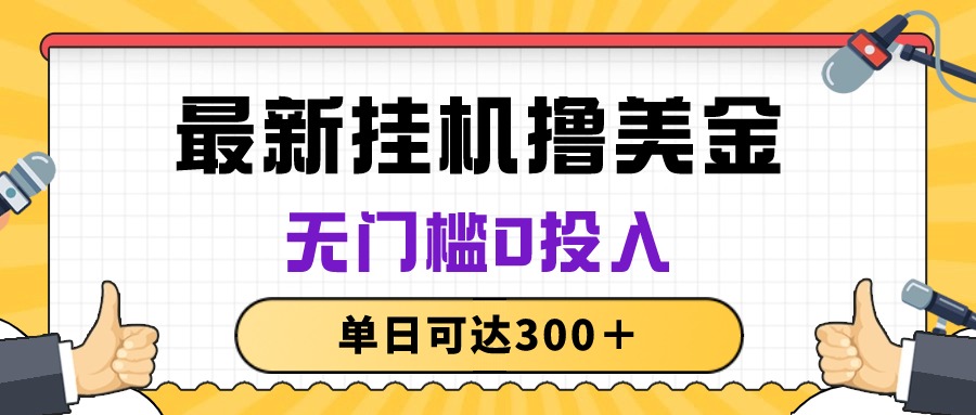 （10447期）无脑挂机撸美金项目，无门槛0投入，单日可达300＋-柠檬网创