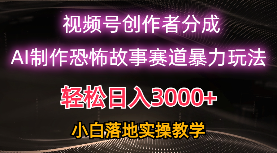 （10443期）日入3000+，视频号AI恐怖故事赛道暴力玩法，轻松过原创，小白也能轻松上手-柠檬网创
