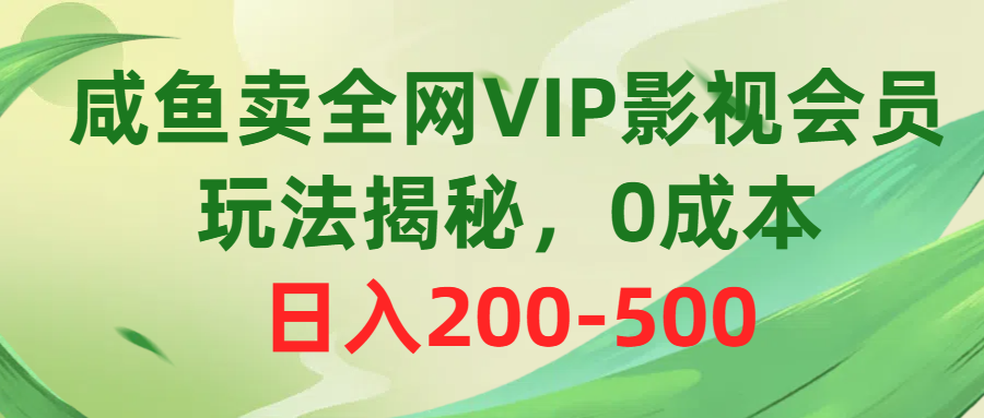 （10517期）咸鱼卖全网VIP影视会员，玩法揭秘，0成本日入200-500-柠檬网创