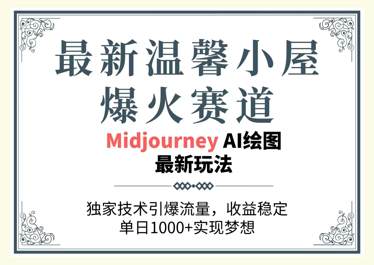 （10513期）最新温馨小屋爆火赛道，独家技术引爆流量，收益稳定，单日1000+实现梦…-柠檬网创
