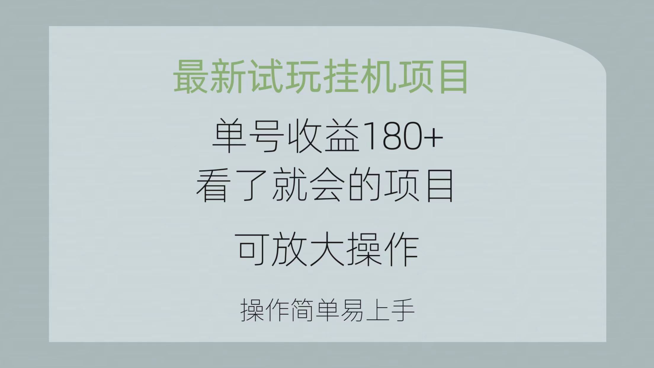 （10510期）最新试玩挂机项目 单号收益180+看了就会的项目，可放大操作 操作简单易…-柠檬网创