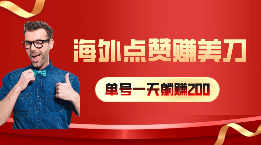 （10506期）海外视频点赞赚美刀，一天收入200+，小白长期可做-柠檬网创