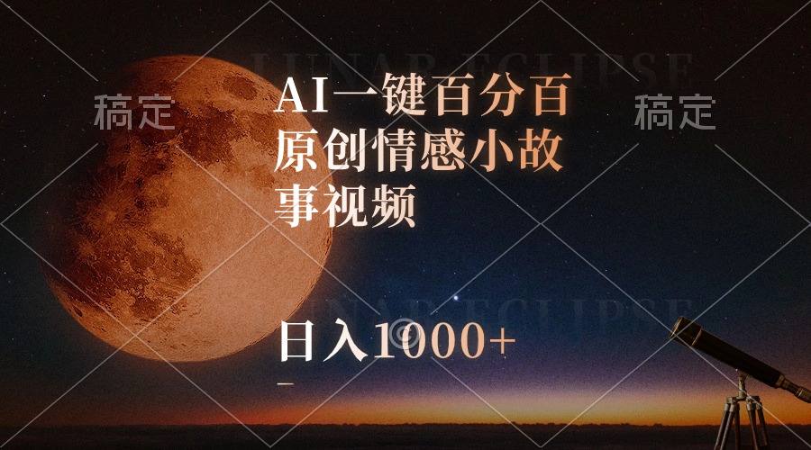 （10509期）AI一键百分百原创情感小故事视频，视频号最顶赛道，日入1000+-柠檬网创