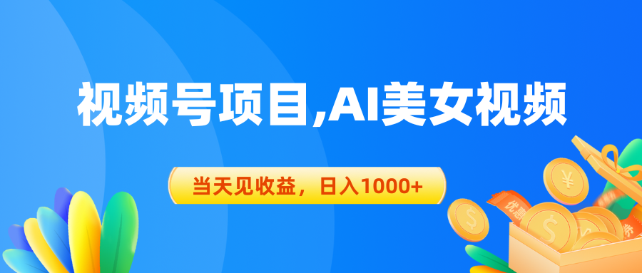 （10501期）视频号蓝海项目,AI美女视频，当天见收益，日入1000+-柠檬网创