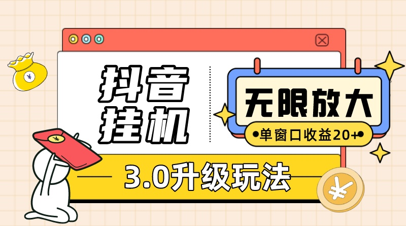 （10503期）抖音挂机3.0玩法   单窗20-50可放大  支持电脑版本和模拟器（附无限注…-柠檬网创