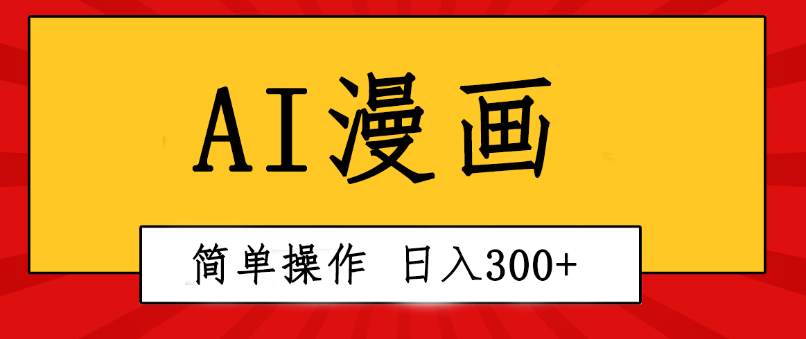 （10502期）创意无限！AI一键生成漫画视频，每天轻松收入300+，粘贴复制简单操作！-柠檬网创