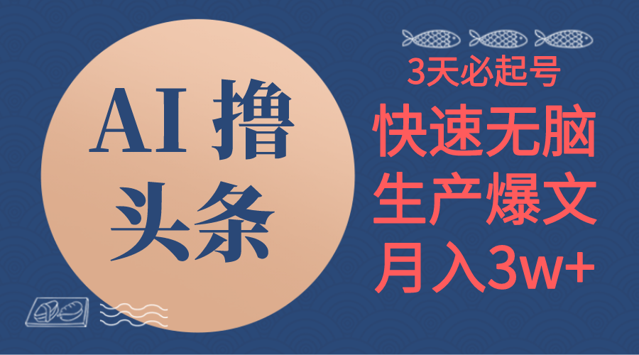 （10499期）AI撸头条3天必起号，无脑操作3分钟1条，复制粘贴简单月入3W+-柠檬网创