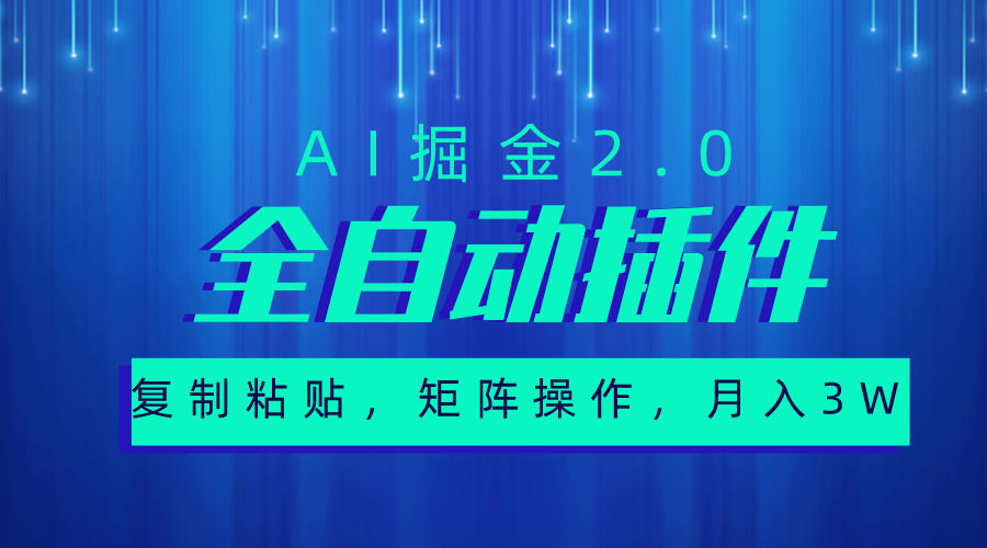 （10489期）超级全自动插件，AI掘金2.0，粘贴复制，矩阵操作，月入3W+-柠檬网创
