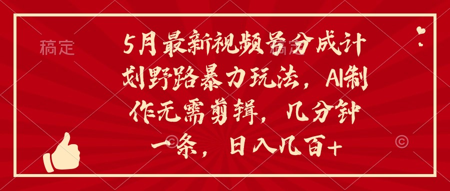 （10488期）5月最新视频号分成计划野路暴力玩法，ai制作，无需剪辑。几分钟一条，…-柠檬网创