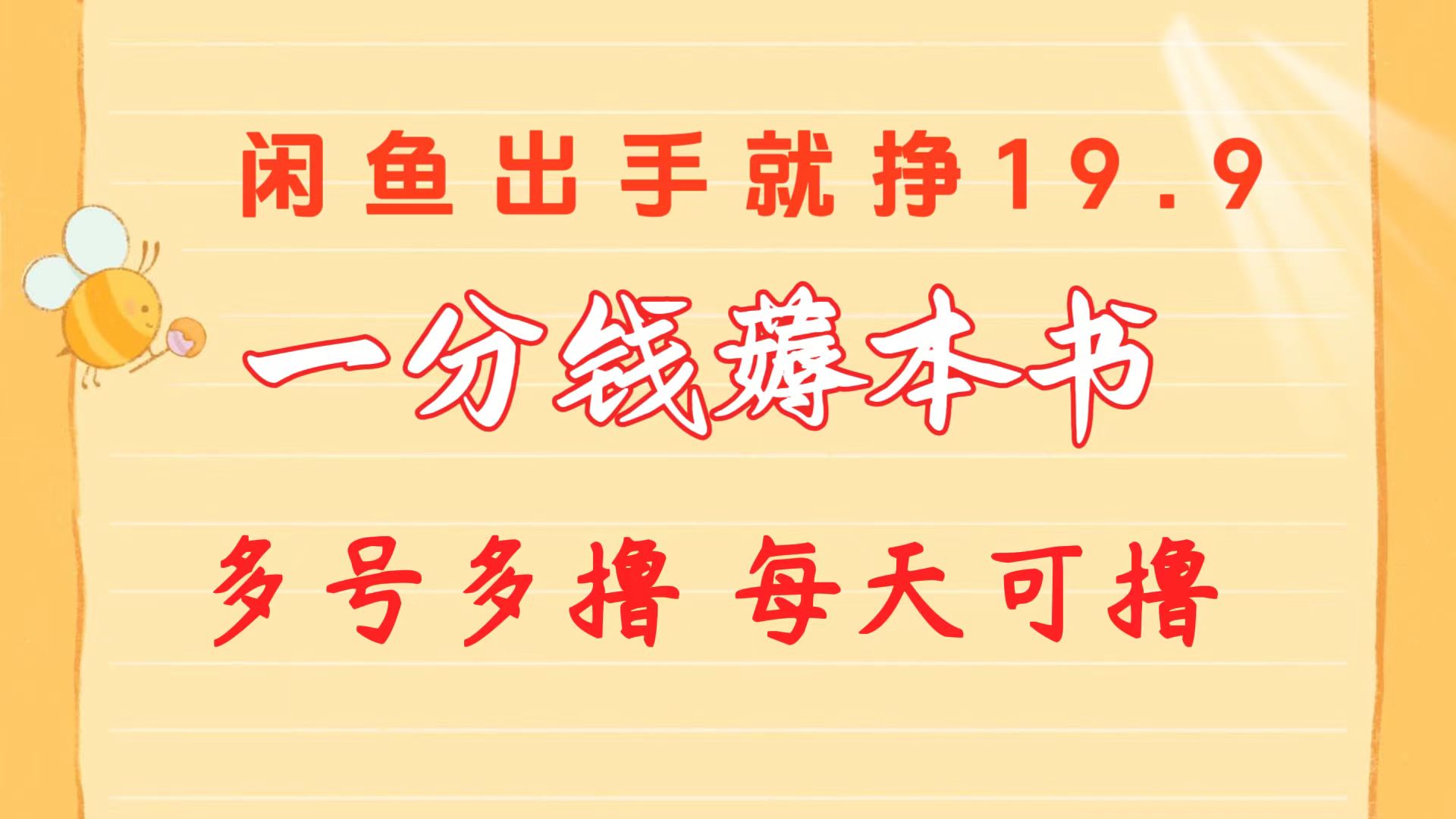 （10498期）一分钱薅本书 闲鱼出售9.9-19.9不等 多号多撸  新手小白轻松上手-柠檬网创