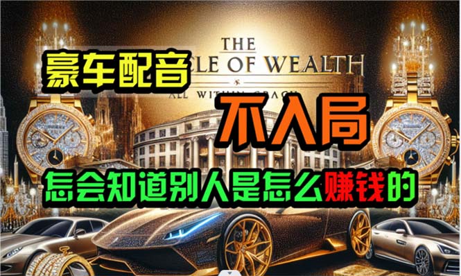 （10497期）炫富神器，简单无脑粘贴复制，闷声发财，当天见收益，无上限封顶-柠檬网创