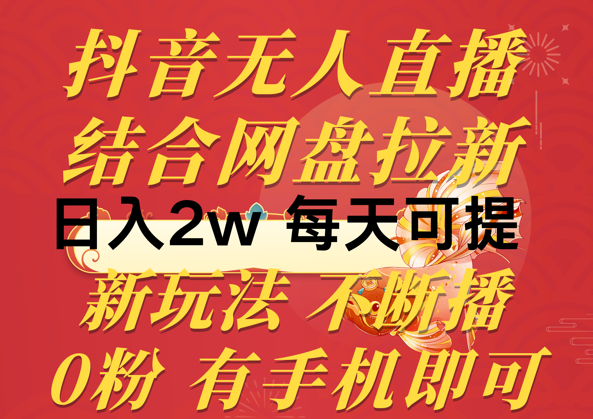 （10487期）抖音无人直播，结合网盘拉新，日入2万多，提现次日到账！新玩法不违规…-柠檬网创