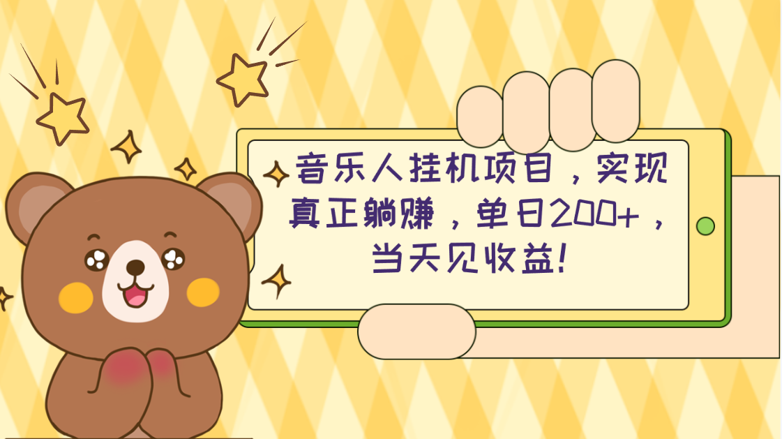 （10486期）2024网易云云梯计划 单机日200+ 无脑月入4000+-柠檬网创
