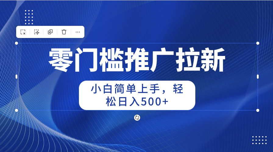 （10485期）零门槛推广拉新，小白简单上手，轻松日入500+-柠檬网创