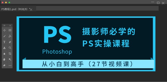 （10484期）摄影师必学的PS实操课程：从小白到高手（27节视频课）-柠檬网创