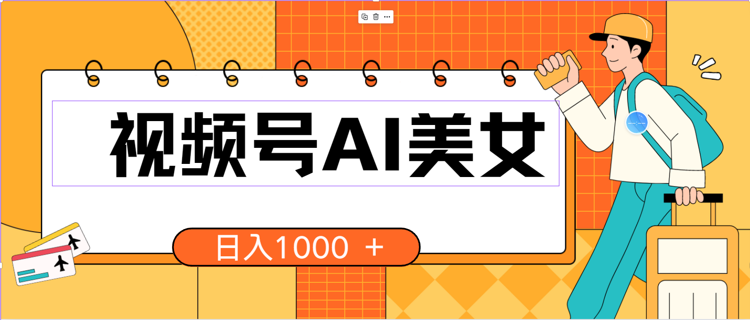 （10483期）视频号AI美女，当天见收益，小白可做无脑搬砖，日入1000+的好项目-柠檬网创