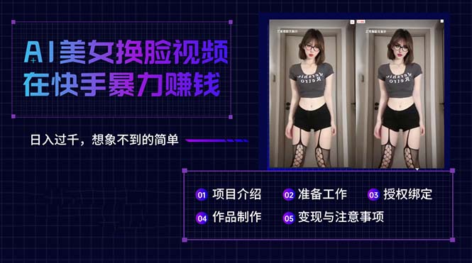 （10494期）AI美女换脸视频在快手暴力赚钱，日入过千，想象不到的简单-柠檬网创