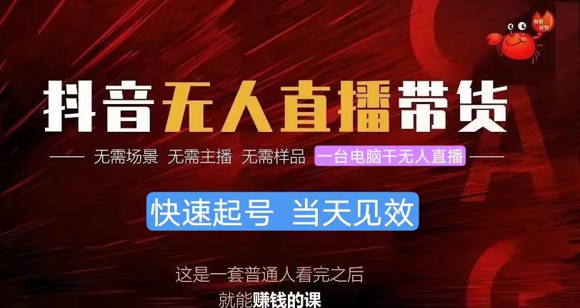 （10480期）抖音无人直播带货，小白就可以轻松上手，真正实现月入过万的项目-柠檬网创